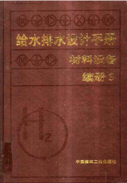 给水排水设计手册.材料设备 续册3