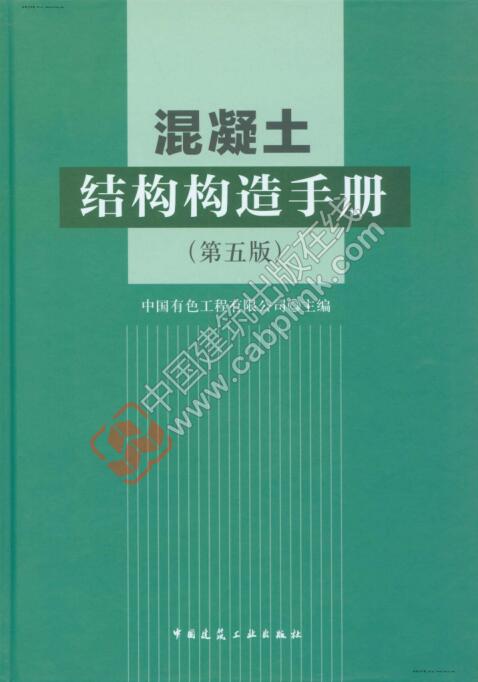 混凝土结构构造手册(第五版)