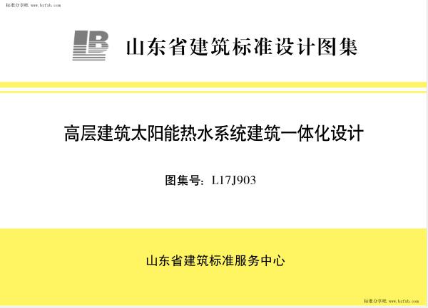 L17J903 高层建筑太阳能热水系统建筑一体化设计