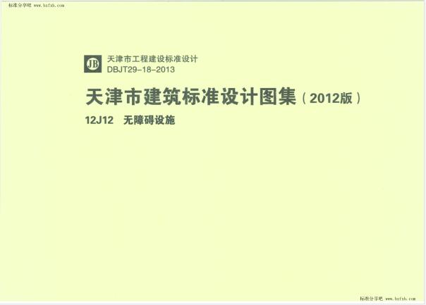 天津12J12 无障碍设施