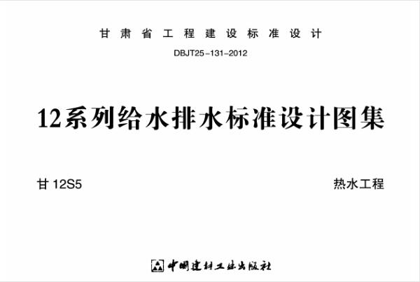 甘12S5 热水工程