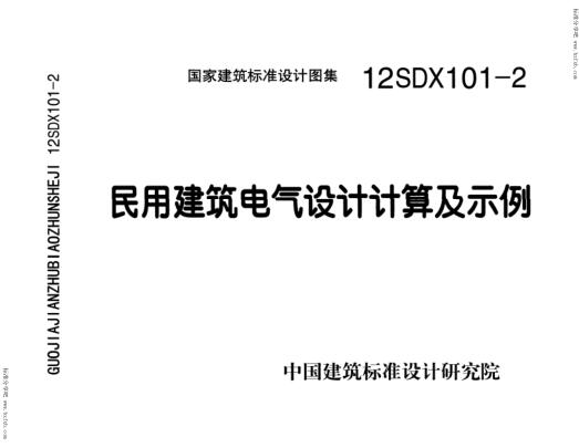 12SDX101-2民用建筑电气设计计算及示例