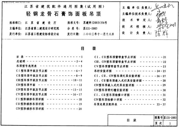苏J21-2003 轻钢龙骨石膏饰面板吊顶