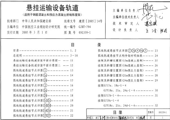 05G359-2悬挂运输设备轨道（适用于钢筋混凝土屋面梁和预应力混凝土工字形屋面梁）