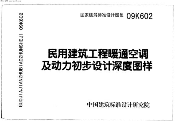 09K602 民用建筑工程暖通空调及动力初步设计深度图样