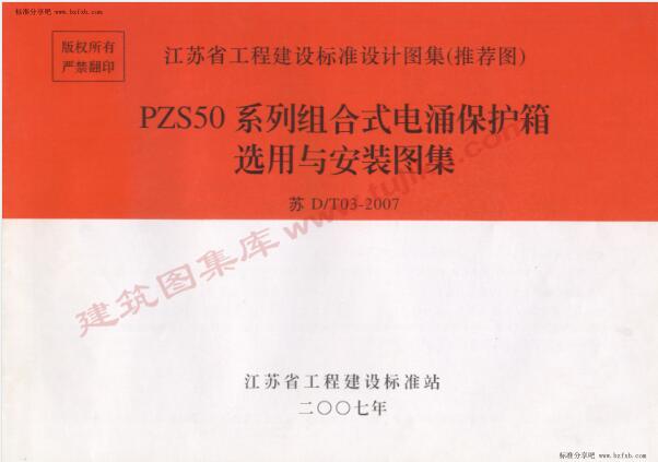 苏D∕T03-2007 PZS50系列组合式电涌保护箱选用与安装图集