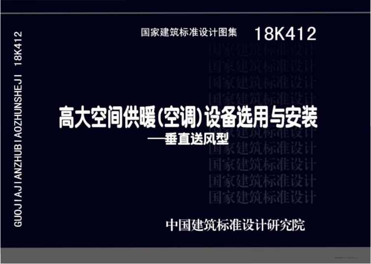 18K412 高大空间供暖（空调）设备选用与安装—垂直送风型（水印版）