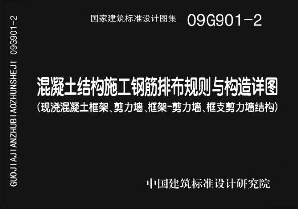 09G901-2 混凝土结构施工钢筋排布规则与构造详图（现浇混凝土框架、剪力墙、框架－剪力墙、框支剪力墙结构）