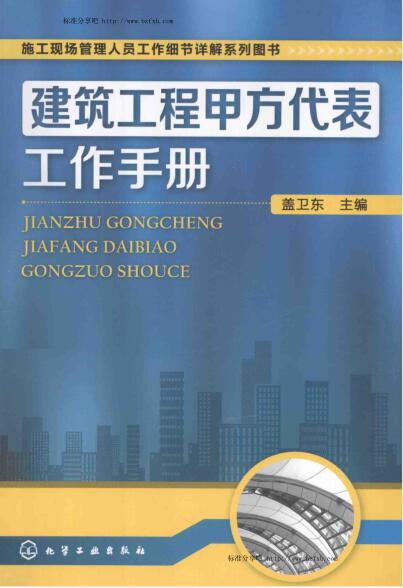 建筑工程甲方代表工作手册 [盖卫东 主编]