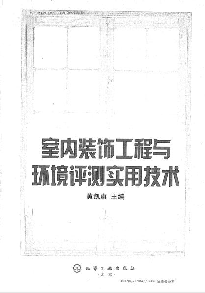 室内装饰工程与环境评测实用技术 黄凯旗