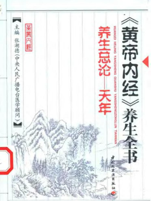 黄帝内经养生全书·总论·天年·张湖德