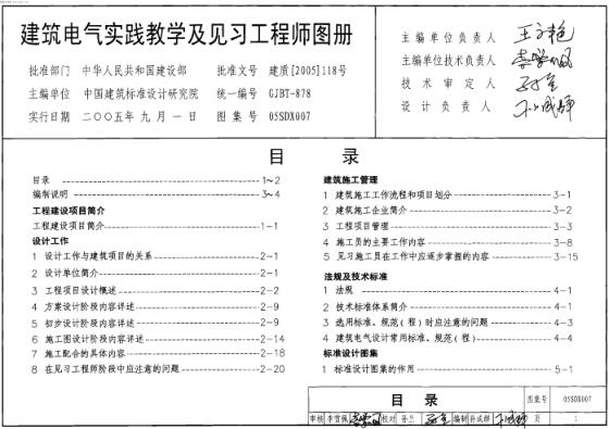 05SDX007 建筑电气实践教学及见习工程师图册