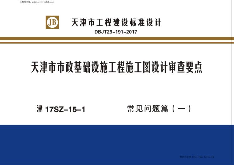 津17SZ-15-1 天津市市政基础设施工程施工图设计审查要点 常见问题篇（一）（水印版）