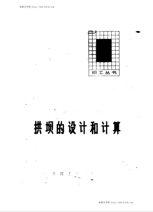 坝工丛书 拱坝的计算和计算 王璟琦