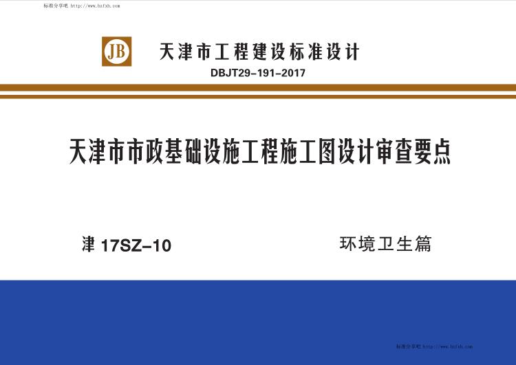 津17SZ-10 天津市市政基础设施工程施工图设计审查要点 环境卫生篇（水印版）