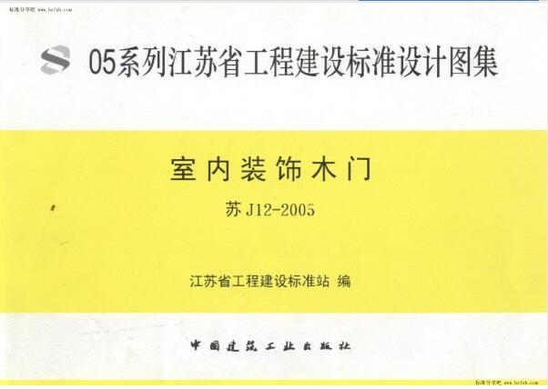 苏J12-2005 室内装饰木门