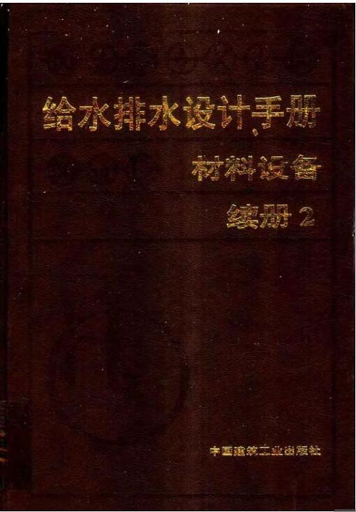 给水排水设计手册.材料设备 续册2