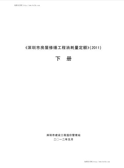 深圳市房屋修缮工程消耗量定额2011 下册