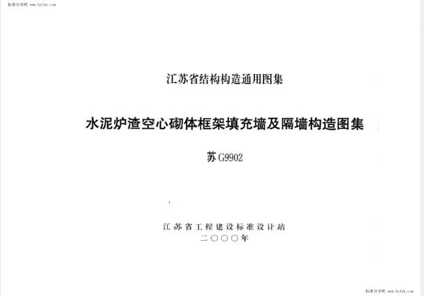 苏G9902 水泥炉渣空心砌体框架填充墙及隔墙构造图集