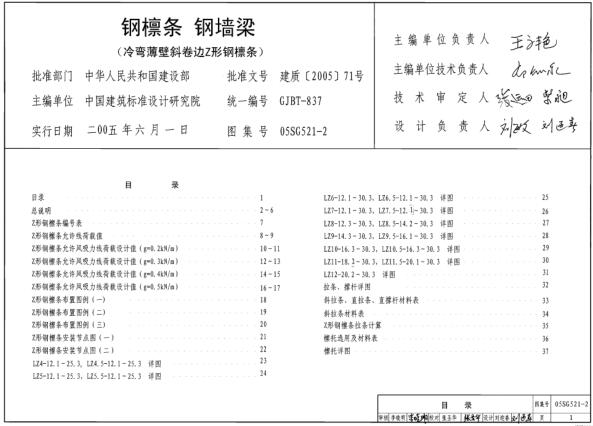 05SG521-2 钢檩条钢墙梁（冷弯薄壁斜卷边Z形钢檩条）