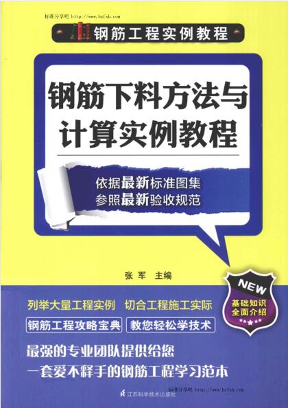 钢筋工程实例教程 钢筋下料方法与计算实例教程_张军主编_2013