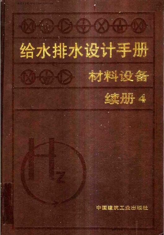 给水排水设计手册.材料设备 续册4