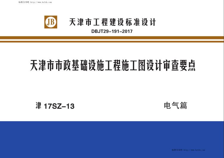 津17SZ-13 天津市市政基础设施工程施工图设计审查要点 电气篇（水印版）