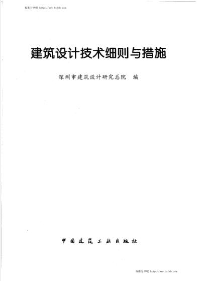 建筑设计技术细则与措施 深圳市建筑设计研究总院编