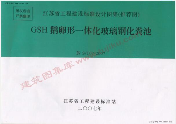 苏S／T07-2007 GSH鹅卵形一体化玻璃钢化粪池