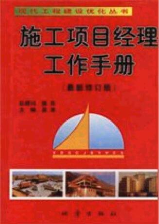 施工项目经理工作手册（主编：吴涛）