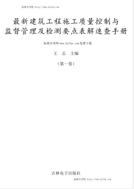 最新建筑工程施工质量控制与监督管理及检测要点表解速查手册（王志 主编）【文字版】