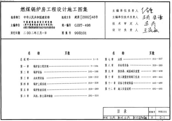 99R101 燃煤锅炉房工程设计施工图集