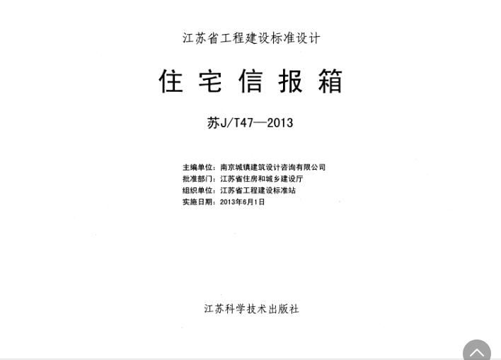 苏JT47-2013 住宅信报箱（江苏省）