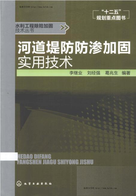 河道堤防渗加固实用技术 [李继业，刘经强，葛兆生 编著] 2013年