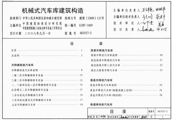 08J927-2 机械式汽车库建筑构造