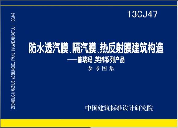 13CJ47 防水透汽膜、隔汽膜、热反射膜建筑构造——普瑞玛、英纬系列产品