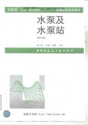 水泵及水泵站-九五教材（第四版）
