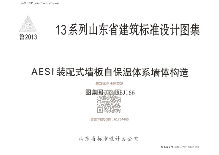 L13SJ166 AESI装配式墙板自保温体系墙体构造