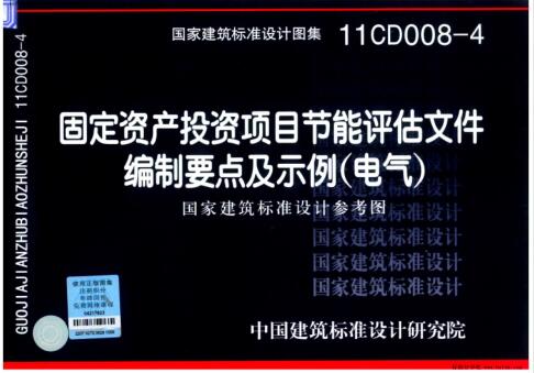 11CD008-4 固定资产投资项目节能评估文件编制要点及示例(电气)