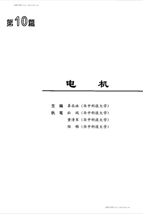 电气工程师手册 （第10篇）电机