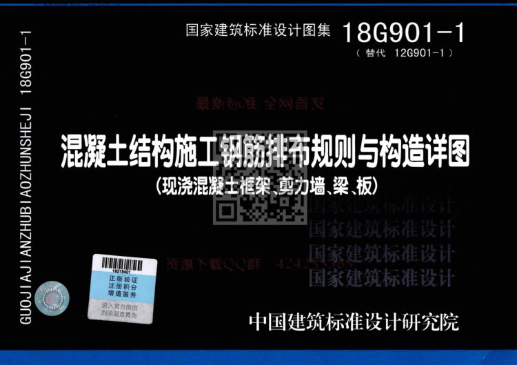 18G901-1 混凝土结构施工钢筋排布规则与构造详图（现浇混凝土框架、剪力墙、梁、板）水印版