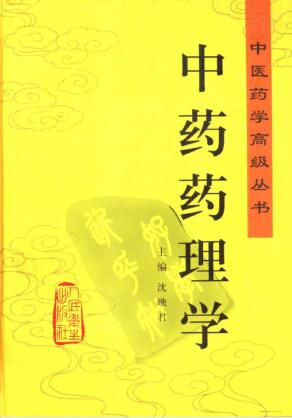 中医药学高级丛书—中药药理学