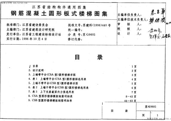 苏G9605 钢筋混凝土圆形板式楼梯图集