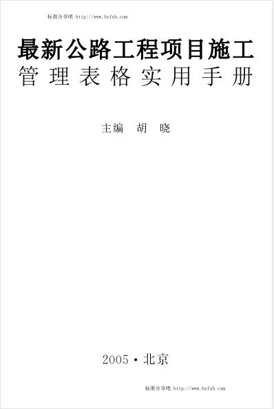 最新公路工程项目施工管理表格实用手册（主编  胡晓）【文字版】