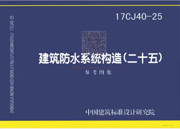 17CJ40-25 建筑防水系统建筑构造（二十五）（水印版）