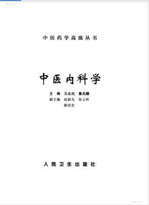 中医药学高级丛书—中医内科学