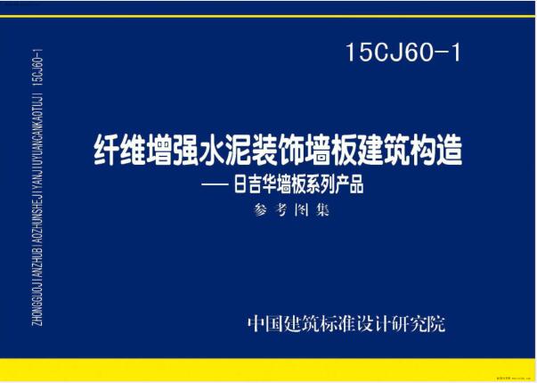 15CJ60-1 纤维增强水泥装饰墙板建筑构造