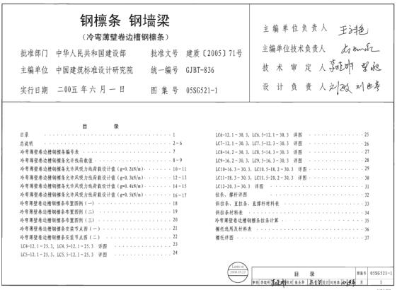 05SG521-1 钢檩条、钢墙梁（冷弯薄壁卷边槽钢檩条）