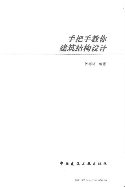 手把手教你建筑结构设计 孙海林（双页版）