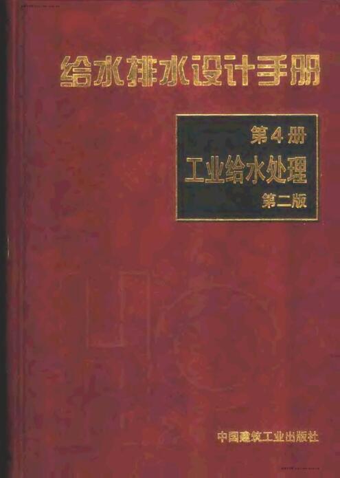 给水排水设计手册.第4册.工业给水处理（第二版）